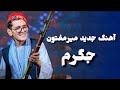 آهنگ جدید 2025 میرمفتون دیره جدید Mir Maftoon آهنگ جدید 2025 میرمفتون دیره جدید Mir Maftoon