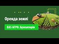 Облік оренди землі в BAS АГРО. Бухгалтерія