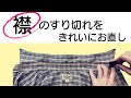 シャツの襟のお直し/擦り切れや変色を目立たなくきれいにするやり方