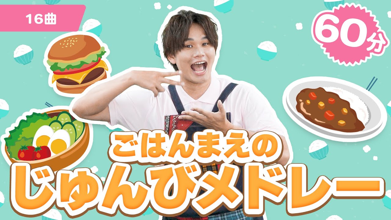 【60分】食事準備のお供に！「ごはんまえのじゅんびメドレー」子育て応援【たかしの手あそび・こどものうた】Japanese Children's Song,Finger play songs