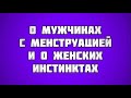 О мужчинах с менструацией и о женских инстинктах || Ринат Абу Мухаммад