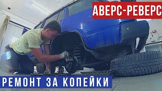 Сколько нужно вложить в Жигули, чтобы ЗАРАБОТАТЬ??? Аверс-Реверс