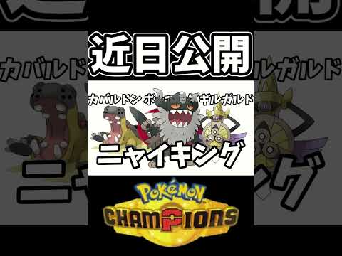 【近日公開】ニャイキングの使い方 #ポケモン #ポケモンチャンピオンズ #pokemon #ポケモン対戦