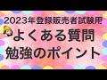 【2023年試験用勉強ポイント&質問に回答】薬剤師が解説する登録販売者試験