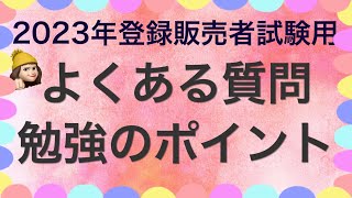 【2023年試験用勉強ポイント&質問に回答】薬剤師が解説する登録販売者試験