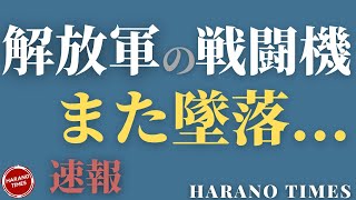 【速報】写真、動画あり、中国の戦闘機がまた墜落...