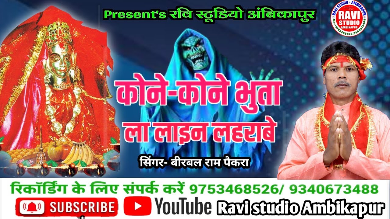 kone kone Bhuta la Laine lahrabe // singer- birbal ram paikra // Ravi studio Ambikapur