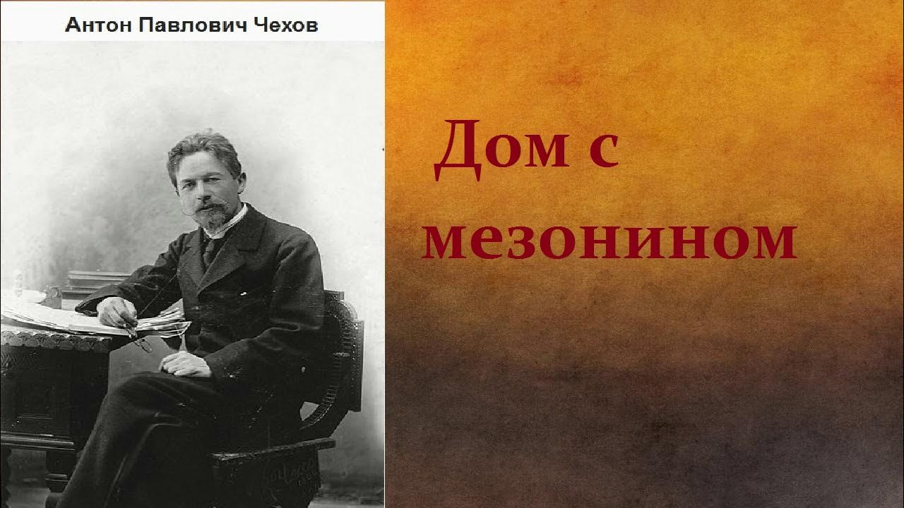 Антон Павлович Чехов. Дом с мезонином. аудиокнига. - YouTube