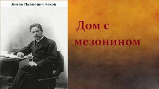 Антон Павлович Чехов.  Дом с мезонином.  аудиокнига.