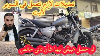 ملاحظات وتعديلات يجب أن تراعي في موتوسيكل كي واي سوبر لايت keeway super light