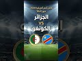 موعد مباراة الجزائر في دور 16 من كاس امم افريقيا 2026 ضد الكنغو 