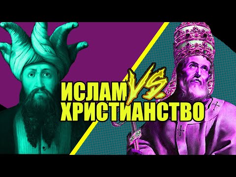 Христианство и ислам. Причины Крестовых походов. Халифат. (история священных войн)