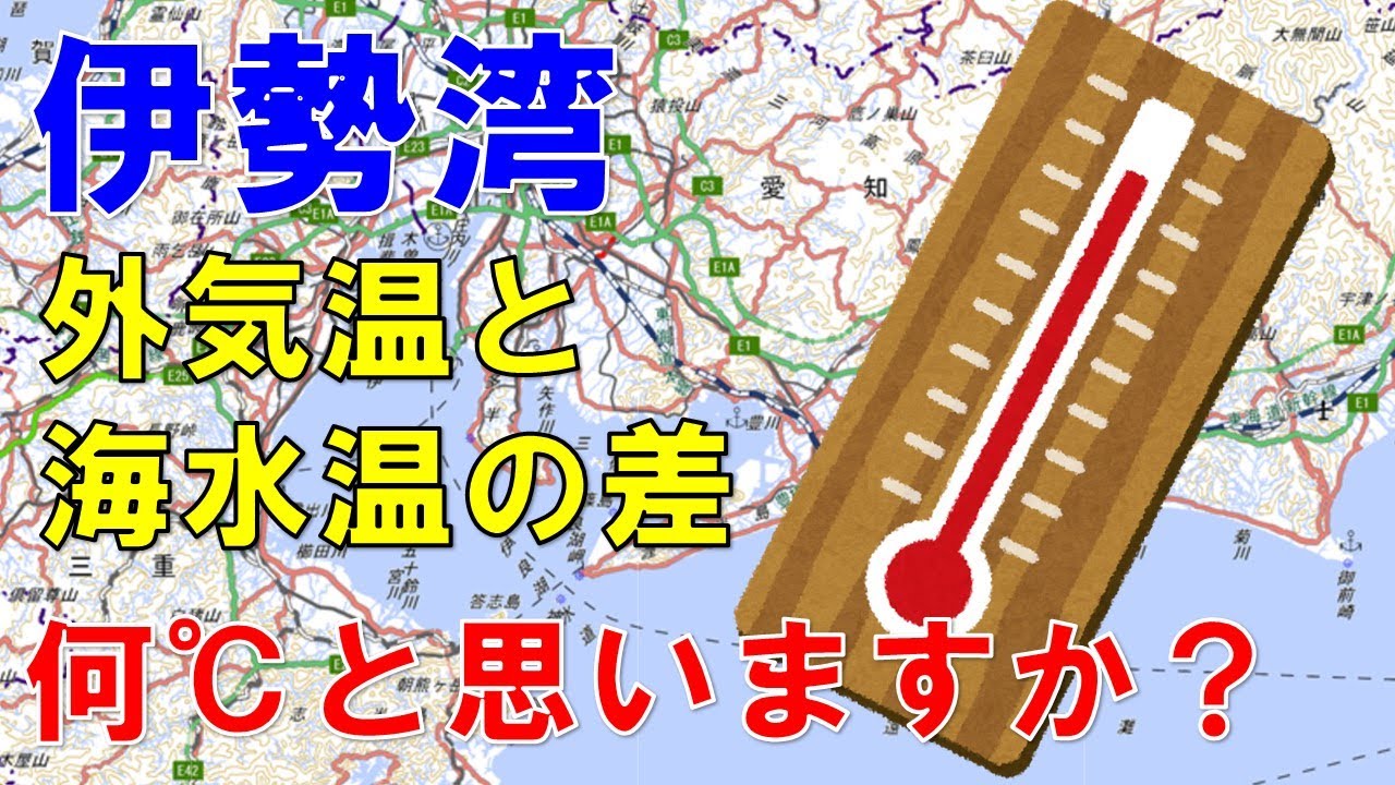 伊勢湾 外気温と海水温の変化と差はどのくらいあるの Youtube