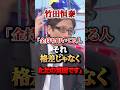 竹田恒泰「金持ち叩いてる人、それ格差じゃなくそれただの貧困です」#竹田恒泰 #格差社会 #貧困