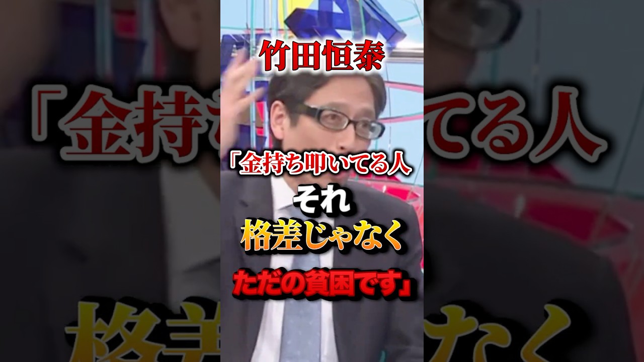 竹田恒泰「金持ち叩いてる人、それ格差じゃなくそれただの貧困です」#竹田恒泰 #格差社会 #貧困