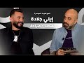 المزح نص و جد الموسم 3 الحلقة 23 إيلي جلادة يكشف أسرار كوميديا السوشيال واختياراته الصادمة 