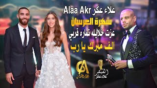 علاء عكر Alaa Akr سهرة العرسان عزت خلايلة تماره قربي الف مبروك يا رب (غالب عبد الغني)