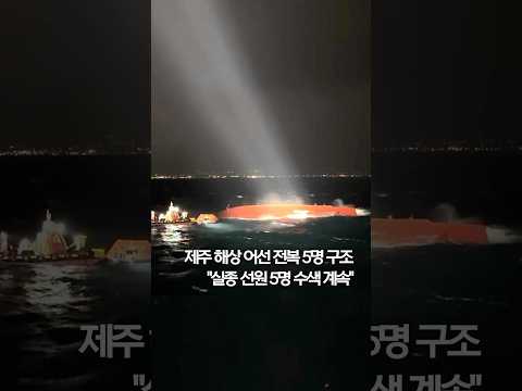 제주 어선 전복 5명 구조…&amp;quot;실종선원 5명 수색 계속&amp;quot; #shorts