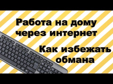 Мошенники! Работа на дому через интернет. Как избежать обмана.