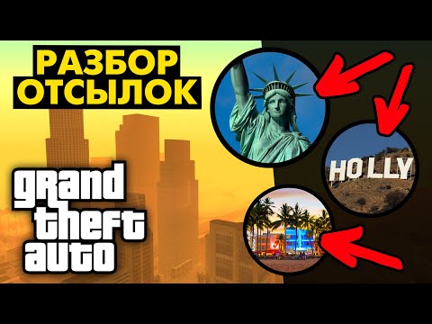 Видео: Существуют ли в GTA реальные Нью-Йорк, Калифорния, Майами? 