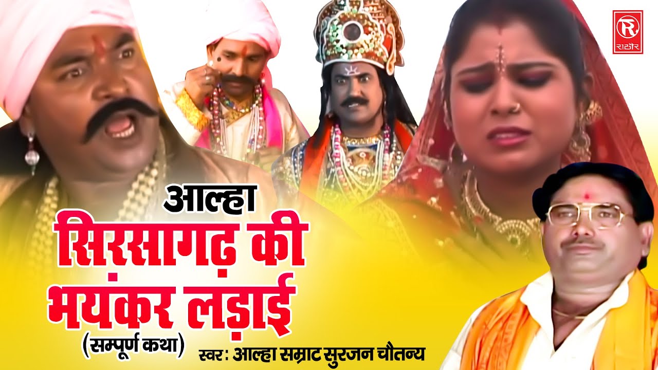 आल्हा सिरसागढ़ की भयंकर लड़ाई सम्पूर्ण कथा | आल्हा सम्राट सुरजन चैतन्य | Surjan Chaitanya Aalha