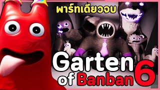 ปีศาจกลายพันธุ์หลุด หาทางหยุดพวกมันไว้!! | Garten of Banban 6 เกมผี (เกมเต็ม + ฉากจบ)