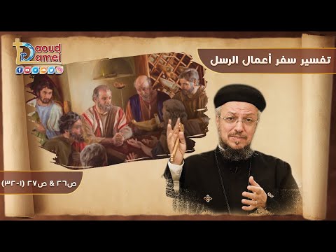 تفسير سفر أعمال الرسل 36 أعمال الرسل ص26 و ص27 1 32 أبونا داود لمعي 