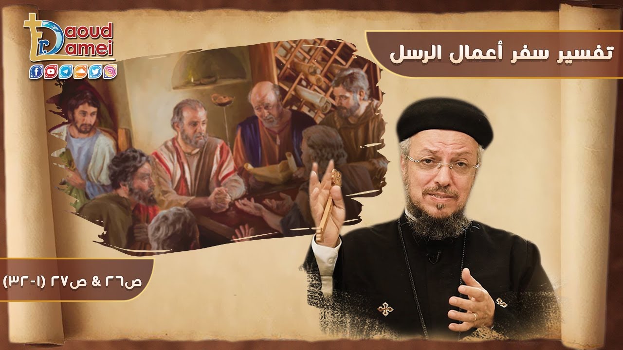 تفسير سفر أعمال الرسل (36) - أعمال الرسل ص26 و ص27 (1-32) - أبونا داود لمعي