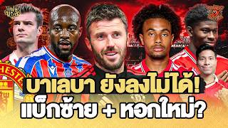 คาร์ริค อัพเดต แมนยู ก่อนชน อิปสวิช ! บาเลบา พัก 2-3 วีก ล่าแบ็กซ้าย-หอกใหม่? | แฟนผีมีเรื่องเล่า