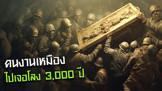 กลุ่มคนงาน ดันไปปลุกสัตว์ประหลาด 3000ปี ใต้โลก