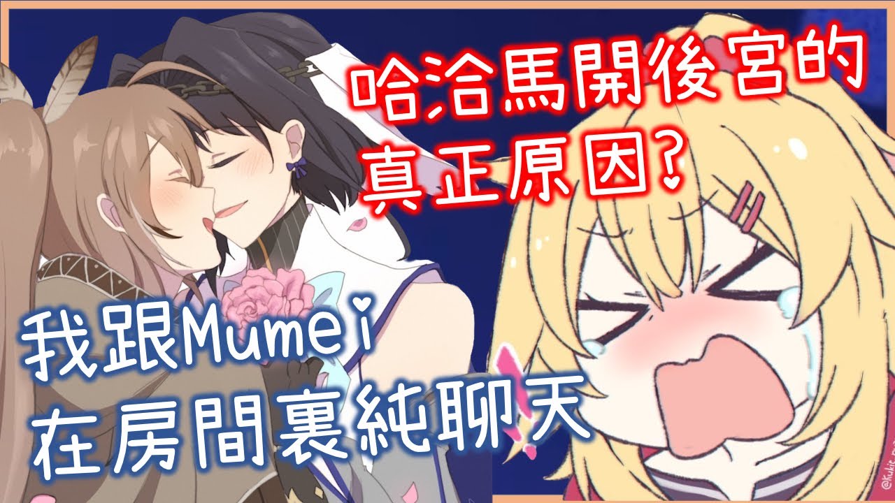 觀眾:「去開房吧你們!」Kronii回應在哈洽馬面前放閃事件引發公憤! [Ouro Kronii/Nanashi Mumei/赤井はあと][Hololive EN][Hololive中文]