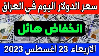 عاجل. سعر الدولار  اليوم في العراق الاربعاء 23-8-2023 - مقابل الدينار العراقي