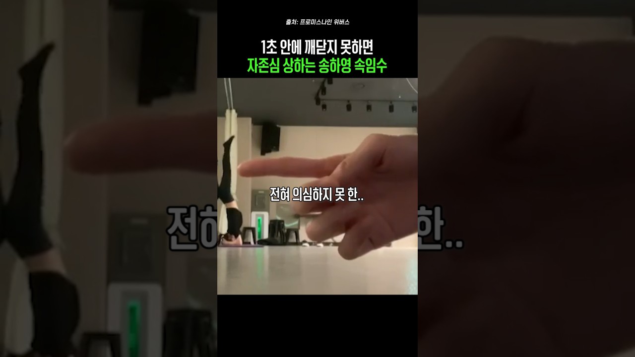송하영이라 가능한 속임수