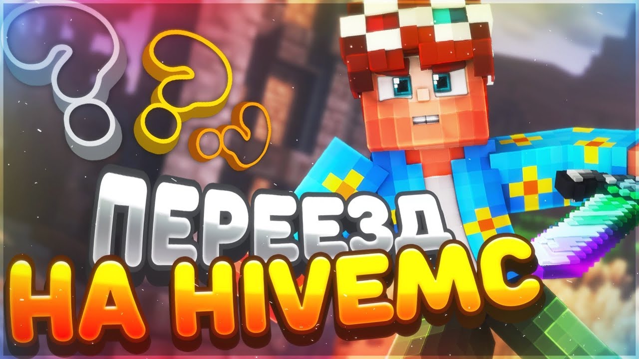 ГОЛОДНЫЕ ИГРЫ! ПЕРЕЕЗД НА HIVEMC!!? | MINECRAFT SURVIVAL GAMES #15 |