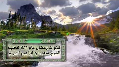 تلاوات من صلاة التراويح رمضان 1416 لفضيلة الشيخ سعود الشريم ... الجزء الأول