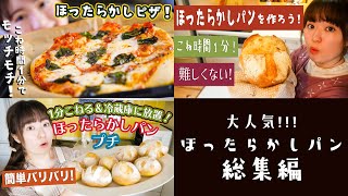 こね時間1分！超簡単！ほったらかしパン５つのレシピまとめました