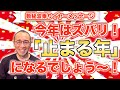 第54回「2023年の数秘イヤーメッセージ『今年はズバリ!「止まる年」になるでしょう〜!』」