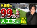 【閲覧注意】プロが暴露！！人工芝を絶対オススメしない理由とは！【外構/新築/注文住宅】