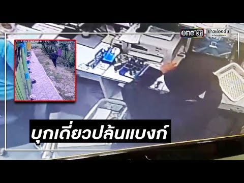 เร่งล่าโจรบุกเดี่ยวจี้ชิงเงินแสนธนาคารกรุงไทย | ข่าวช่องวัน | one31