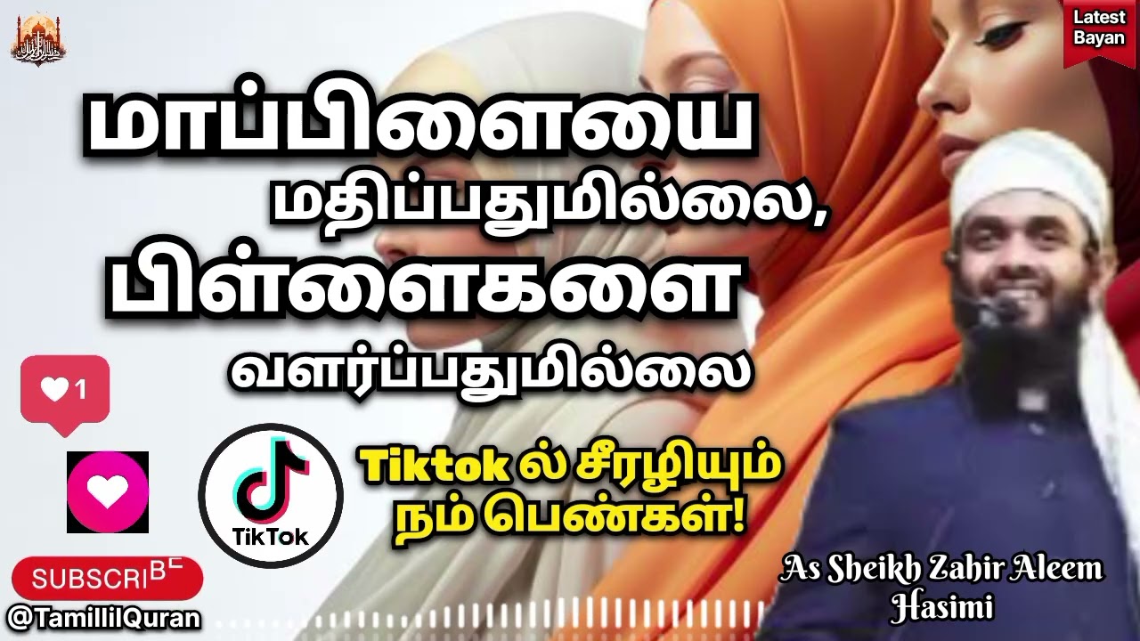 ⚠️ பெண்களே! சற்று யோசிங்க! #TamillilQuran #zahiraleem #allbayan #islamicvideo #bayan #tamilbayan