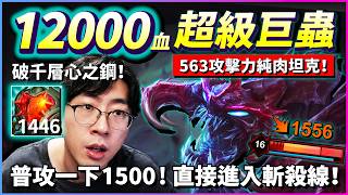 猴哥：一萬二血量超級巨蟲養成計畫！7分鐘直接開疊心之鋼！563攻擊力的純肉坦克！普攻一下1500！泰坦九頭蛇擴散一...