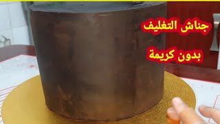 طريقة جناش الشيكولاتة بدون كريمة وسر تغليف الكيك بحواف حادة بالجناش ganache couverture