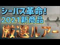 【シーバス】新商品から厳選！絶対に釣れるルアー５選！