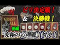 【GRASP ALL】失うのは命か金か究極の心理戦！決勝戦&ビり決定戦！後編