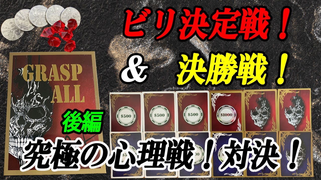 【GRASP ALL】失うのは命か金か究極の心理戦！決勝戦&ビり決定戦！後編