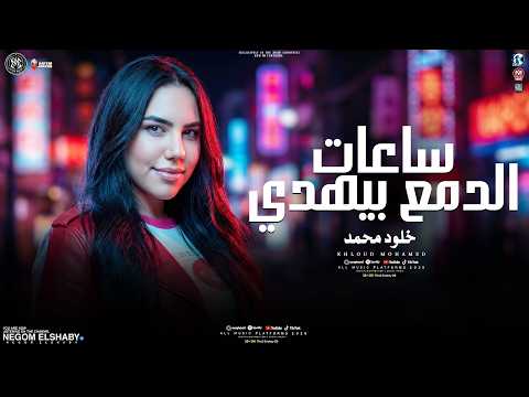 خلود محمد 2026 ساعات الدمع بيهدي مبتقفش الدنيا وادي ناس بتيجي وناس بتروح ترند التيك توك 2026