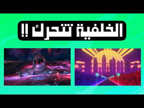 كيف تخلي خلفية سطح المكتب متحركة