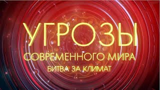 Битва за климат.  Угрозы современного мира