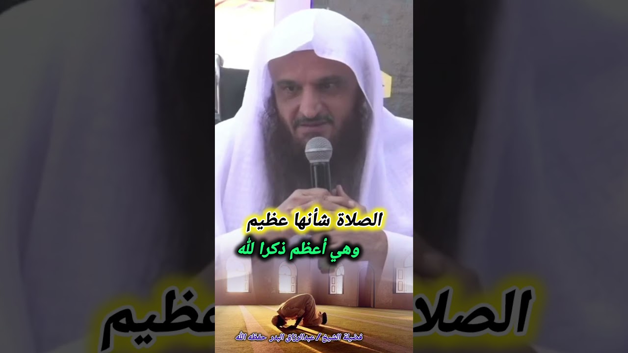 الصلاة شأنها عظيم وهي أعظم ذكرا لله || للشيخ عبدالرزاق البدر