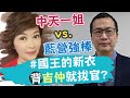 【盧秀芳中天辣晚報】力拼「懸崖勒豬」！藍營號召「割萊委我+1」待續ing